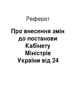 Реферат: Про внесення змін до постанови Кабінету Міністрів України від 24 січня 2001 р. N 52 (14.03.2001)