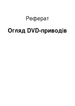 Реферат: Обзор DVD-приводов