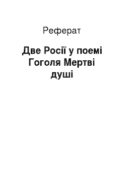 Реферат: Две Росії у поемі Гоголя Мертві душі