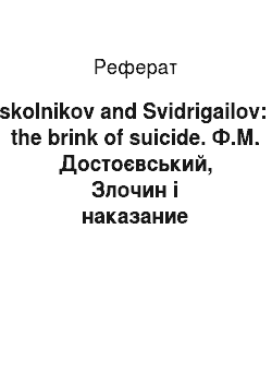 Реферат: Raskolnikov and Svidrigailov: on the brink of suicide. Ф.М. Достоєвський, Злочин і наказание