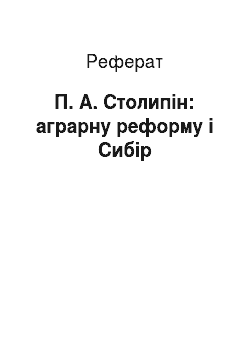 Реферат: П. А. Столипін: аграрну реформу і Сибір