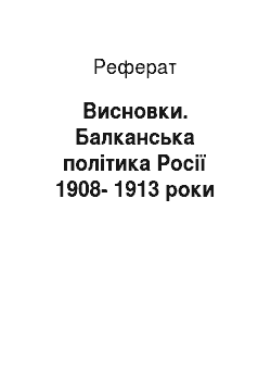 Реферат: Висновки. Балканська політика Росії 1908-1913 роки