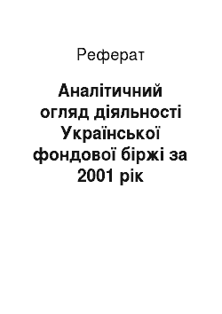 Реферат: Аналітичний огляд діяльності Української фондової біржі за 2001 рік