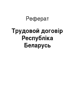 Реферат: Трудовой договір Республіка Беларусь
