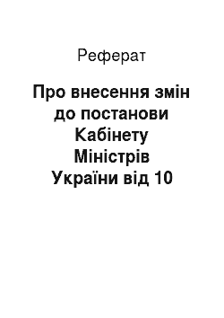 Реферат: Про внесення змін до постанови Кабінету Міністрів України від 10 листопада 1999 р. N 2064 (13.07.2001)