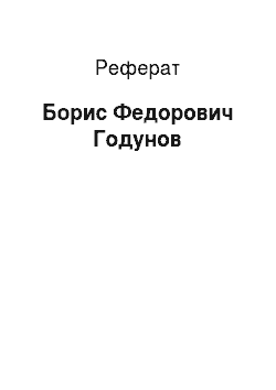 Реферат: Борис Федорович Годунов