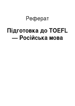 Реферат: Подготовка до TOEFL — Test of English as a Foreign Language