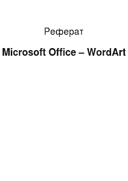 Реферат: Microsoft Office – WordArt