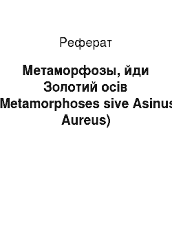 Реферат: Метаморфозы, йди Золотий осів (Metamorphoses sive Asinus Aureus)