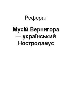 Реферат: Мусій Вернигора — український Ностродамус