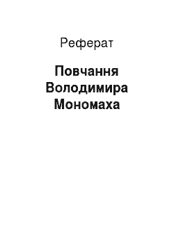 Реферат: Повчання Володимира Мономаха