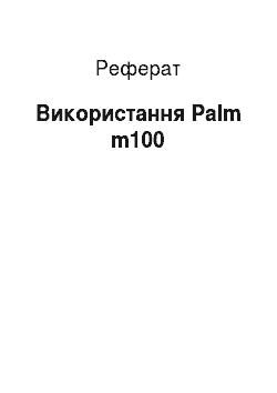 Реферат: Використання Palm m100