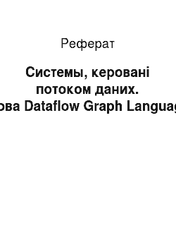 Реферат: Системы, керовані потоком даних. Мова Dataflow Graph Language