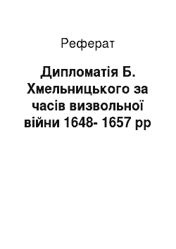 Реферат: Дипломатія Б. Хмельницького за часів визвольної війни 1648-1657 рр