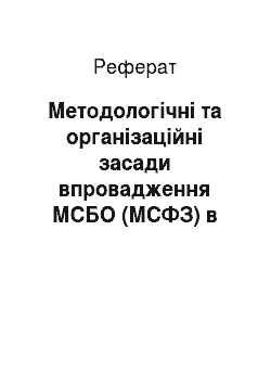 Реферат: Методологічні та організаційні засади впровадження МСБО (МСФЗ) в облікову систему України