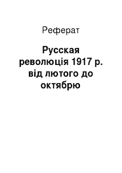 Реферат: Русская революція 1917 р. від лютого до октябрю