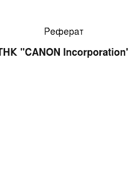 Реферат: ТНК «CANON Incorporation»