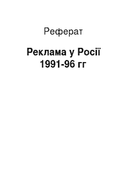 Реферат: Реклама у Росії 1991-96 гг