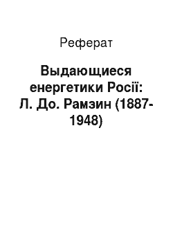 Реферат: Выдающиеся енергетики Росії: Л. До. Рамзин (1887-1948)