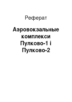 Реферат: Аэровокзальные комплекси Пулково-1 і Пулково-2