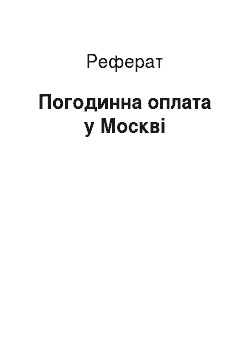 Реферат: Погодинна оплата у Москві