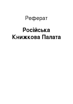 Реферат: Российская Книжкова Палата