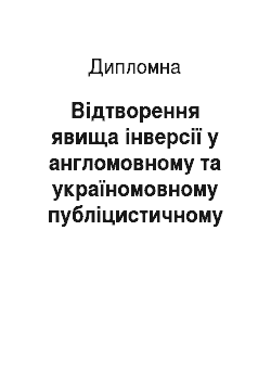 Дипломная: Відтворення явища інверсії у англомовному та україномовному публіцистичному тексті