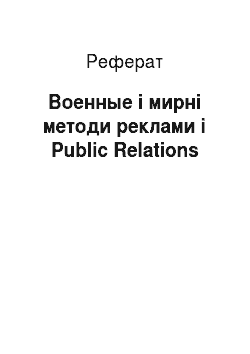 Реферат: Военные і мирні методи реклами і Public Relations