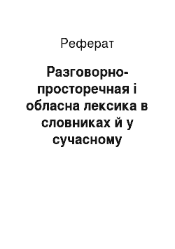 Реферат: Разговорно-просторечная і обласна лексика в словниках й у сучасному російській мові (лексикографический аспект)