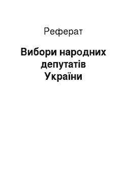 Реферат: Вибори народних депутатів України