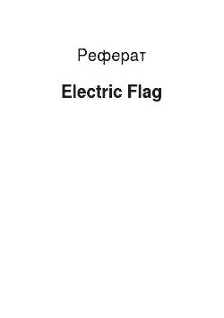 Реферат: Electric Flag