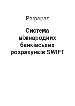 Реферат: Система міжнародних банківських розрахунків SWIFT