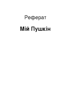 Реферат: Мой Пушкин