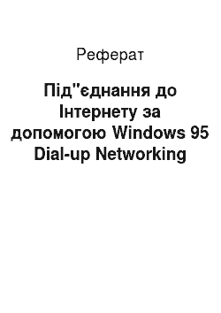Реферат: Під"єднання до Інтернету за допомогою Windows 95 Dial-up Networking