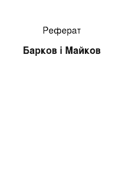 Реферат: Барков і Майков