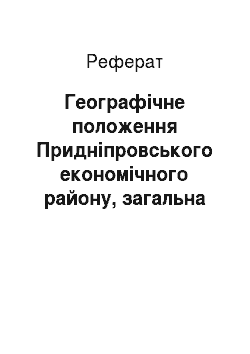 Реферат: Географічне положення Придніпровського економічного району, загальна характеристика