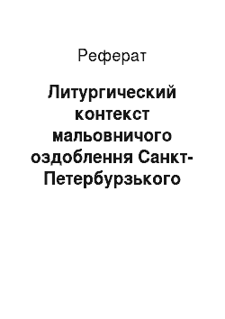 Реферат: Литургический контекст мальовничого оздоблення Санкт-Петербурзького Петропавлівського собору