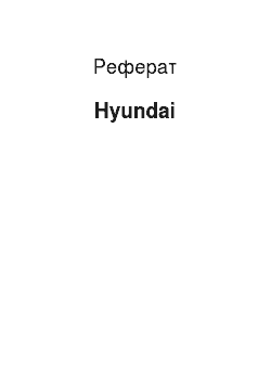 Реферат: Hyundai