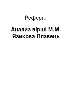Реферат: Анализ вірші М.М. Язикова Плавець