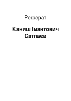 Реферат: Каныш Имантаевич Сатпаев