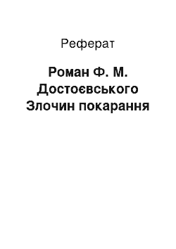 Реферат: Роман Ф. М. Достоєвського Злочин покарання