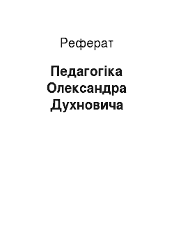 Реферат: Педагогіка Олександра Духновича