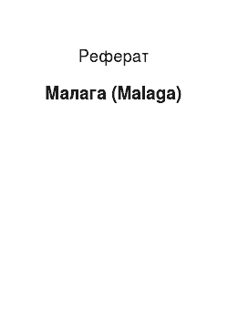 Реферат: Малага (Malaga)