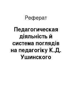 Реферат: Педагогическая діяльність й система поглядів на педагогіку К.Д. Ушинского