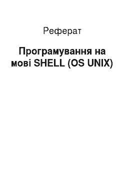 Реферат: Программирование мовою SHELL (OS UNIX)