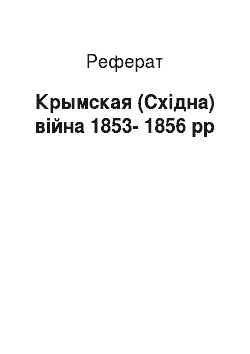 Реферат: Крымская (Східна) війна 1853-1856 рр