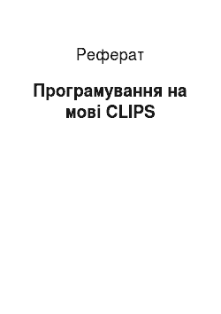 Реферат: Программирование мовою CLIPS