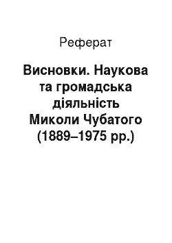 Реферат: Висновки. Наукова та громадська діяльність Миколи Чубатого (1889–1975 рр.)