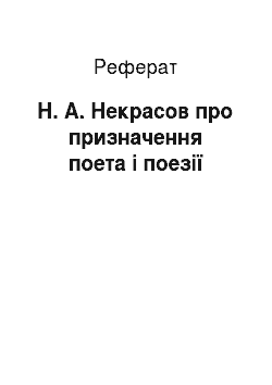 Реферат: Н. А. Некрасов про призначення поета і поезії