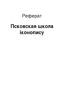 Реферат: Псковская школа іконопису
